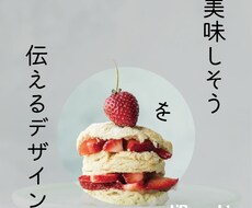 おしゃれで伝わるデザインします イメージ1