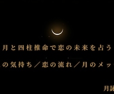 恋愛の悩みを四柱推命で丁寧に鑑定します イメージ1