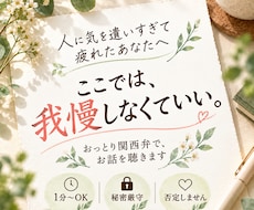 人に気を遣いすぎて疲れたあなたのお話を聴きします イメージ1