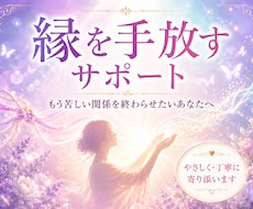 不要な縁を手放すサポートをします イメージ1