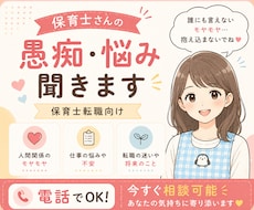 保育士さんの愚痴、悩み、転職相談にのります イメージ1