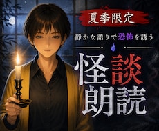 夏季限定　眠れなくなる怪談、読みます 静かな声ほど、怖い夜があります。