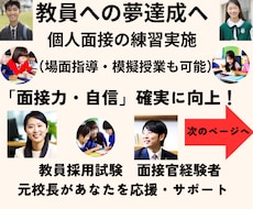 教員採用試験の模擬面接等実施◆自信と実力向上します 面接力など向上へ導きます★教育のプロ／元校長・元面接官が支援