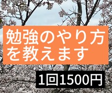 勉強のやり方を指導ます イメージ1