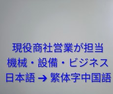 専門的な日本語を自然な繁体字中国語に翻訳しますます イメージ1