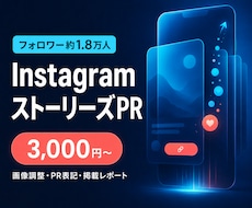 約1.8万人へInstagramでPRします イメージ1