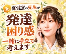 元保健室の先生が心や体の発達・困り感に寄り添います なんだか気になる…を解消！安心して過ごすためのヒントを♪
