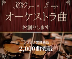1曲800円！美しいオーケストラ曲を創ります 壮大な楽曲を高品質・格安で制作します。商用利用可・著作権譲渡