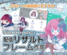 IRIAM用リザルト画面作成します 他プラットホーム用でもOK!SNS投稿時の画面を賑やかに！