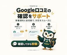 Google口コミの通知と返信案を支援します 新着を確認、返信案を担当者が確認して投稿