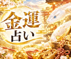 蛇神×算命学であなたの金運を鑑定します 財を呼ぶ蛇神の力でお金の問題を解決！