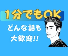 あなたのお話、何でも聞きます イメージ1