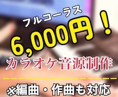 プロ編曲家がカラオケ音源作成します クオリティとスピード重視で、安価で提供します。