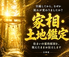 住まいの霊的原因を神言霊視でお伝えします イメージ1