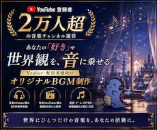 商用利用OK！世界観を引き立てるBGMを制作します イメージ1