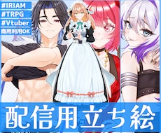 IRIAM/TRPG/Vtuber立ち絵を描きます 高クオリティの立ち絵で楽しい活動をお手伝いいたします！