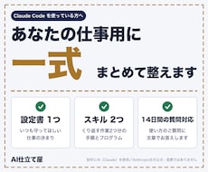 Claude Codeを仕事用に一式整えます イメージ1