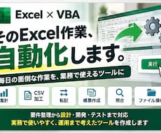 Excel・VBAで業務効率化ツールを作成します イメージ1