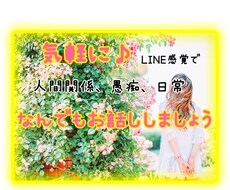チャットで♪愚痴、雑談なんでも聞きます イメージ1