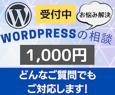 格安！WordPressの相談に乗ります イメージ1
