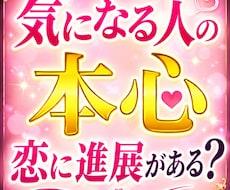 気になる人の本心と、恋に進展があるか占います イメージ1
