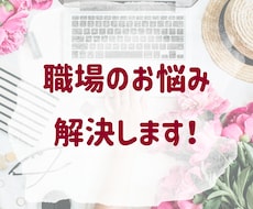 性別問わずOK♡職場のお悩みお聞きします イメージ1