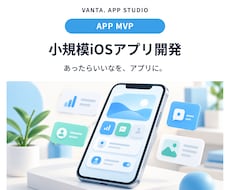 アイデアを形にするiOSアプリを開発します 個人・小規模事業向け。小さく作って育てるアプリ