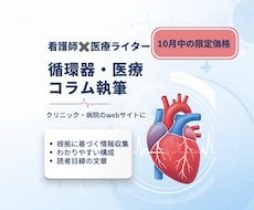 看護師が循環器・医療webサイトの執筆します イメージ1