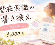 今ある悩みの潜在意識の書き換えをします イメージ1