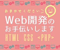 Web開発・修正・改修のお手伝いします 【 PHP・Javascript・HTML・CSS など 】