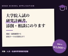 大学院入試の研究計画書、添削・相談にのります イメージ1