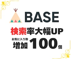 BASE お気に入り+50個増加 宣伝運営します イメージ1