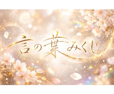 言の葉みくじをお届けします イメージ1