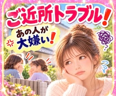 ご近所トラブル❗嫌な隣人の話にとことん付き合います イメージ1