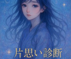 あなたの片思い…本音と未来を霊視で鑑定します 片思いの行方と本心を写真霊視で透視