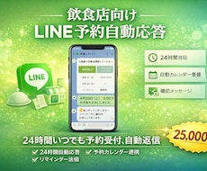 飲食向け【LINE予約自動応答システム】構築します 24時間自動で予約受付！電話対応から解放、営業時間外予約OK