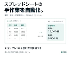 スプレッドシートの手作業をGASで自動化します 集計・転記・定期更新などの毎回の作業を、小さく自動化