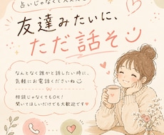 ちょっとお話したい時に、あなたのお話相手になります イメージ1