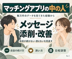 運営者がマチアプのメッセージを添削・改善します 会話が続かない・誘えないを、次に送る文面から見直す