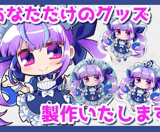最短14日／貴方だけのグッズ製作お手伝いします 作りたいグッズに合わせた入稿用データを製作いたします