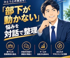 部下が動かない！悩みを整理し、アクションに繋げます 現役大手育成担当の対話セッション