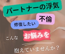 不倫・浮気..夫婦関係の悩みカウンセラーが聞きます 修復相談/離婚問題/複雑恋愛/復縁/パートナーの気持ち