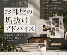 お部屋の「垢抜け」プロ目線でアドバイスします イメージ1