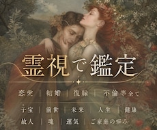 子宝や人生・恋愛全般まで特殊な霊視/透視で視ます シャーマンの血筋による霊視をご体験くださいませ