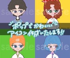 個性的でポップ！ SNSアイコン 制作いたします SNSのアイコン何にしようかな〜とお考えのアナタへ！