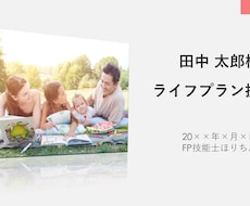 現役FPがあなたのライフプラン提案書を作成します 豊かな未来を創るお手伝いをさせて下さい。AFP勉強中の方にも
