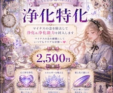 マイナスの念を除去して浄化＆浄化能力封入します マイナスの念を綺麗にして常にクリアな状態に❣