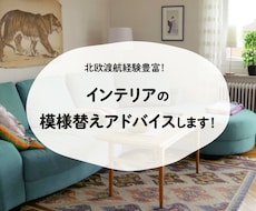 ずっといたくなるお家に✧家具配置図作成します 北欧デザイン・インテリア・大好きデザイナーがお届け♡