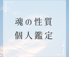 あなたの魂の性質について鑑定します イメージ1