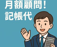 月額★個人事業主向け 記帳・経理サポートいたします クラウド会計 × 実務経験で、あなたの経理をスッキリ整理！